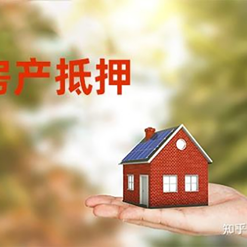 奎文房屋抵押贷款的条件及流程