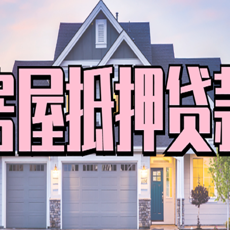奎文房产抵押贷款可以全额贷款吗?